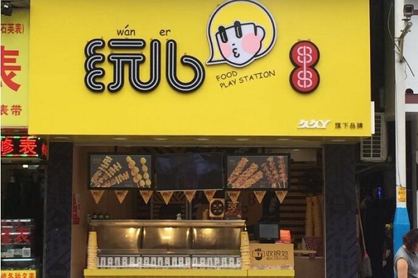 玩兒串串加盟