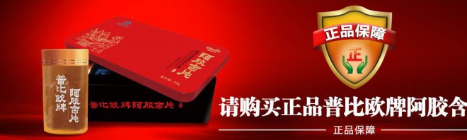 普比歐牌阿膠含片正品保證