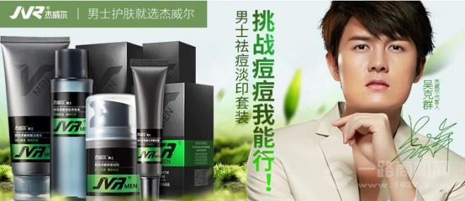 杰威爾男士護膚品