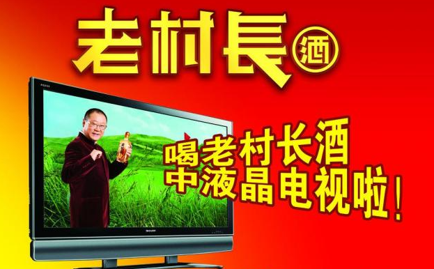 老村長(zhǎng)酒