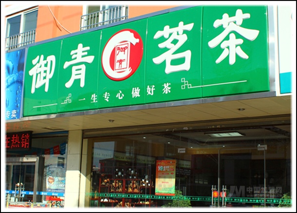 御青茗茶