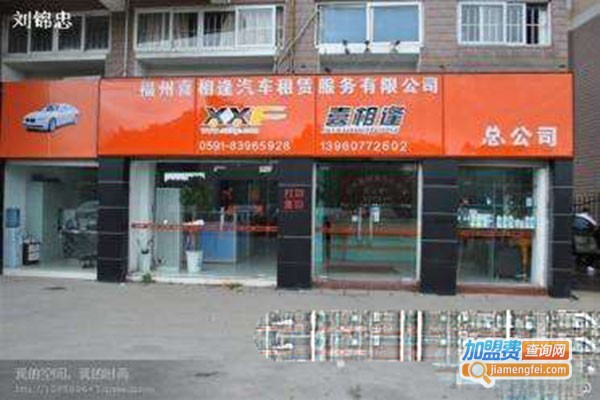 綠罦逢汽車(chē)租賃加盟門(mén)店