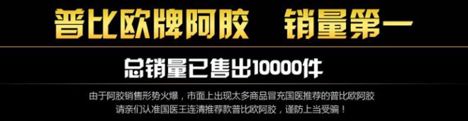 普比歐牌阿膠含片市場優勢
