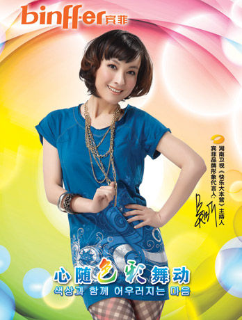 賓菲變色服飾