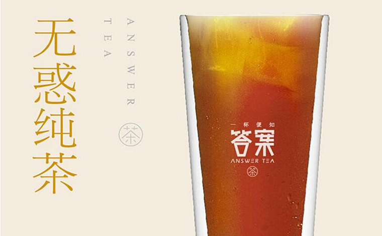 答案茶
