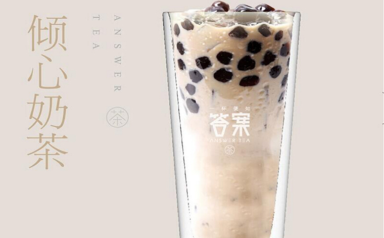 答案茶