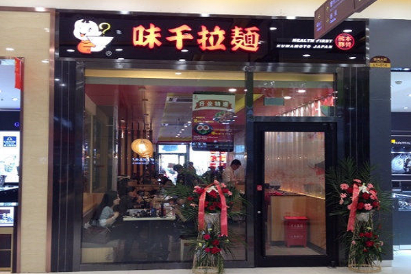 味千拉面