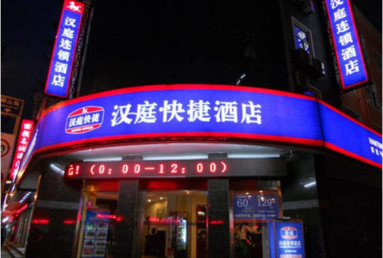 漢庭酒店加盟