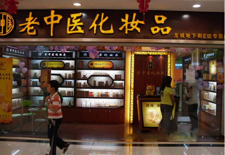 老中醫(yī)化妝品