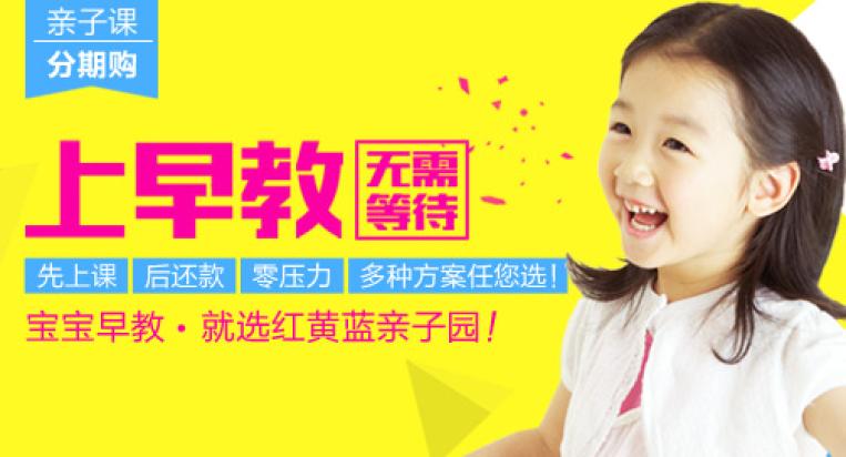 紅黃藍親子幼兒園加盟