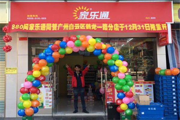 家樂通加盟費(fèi)用