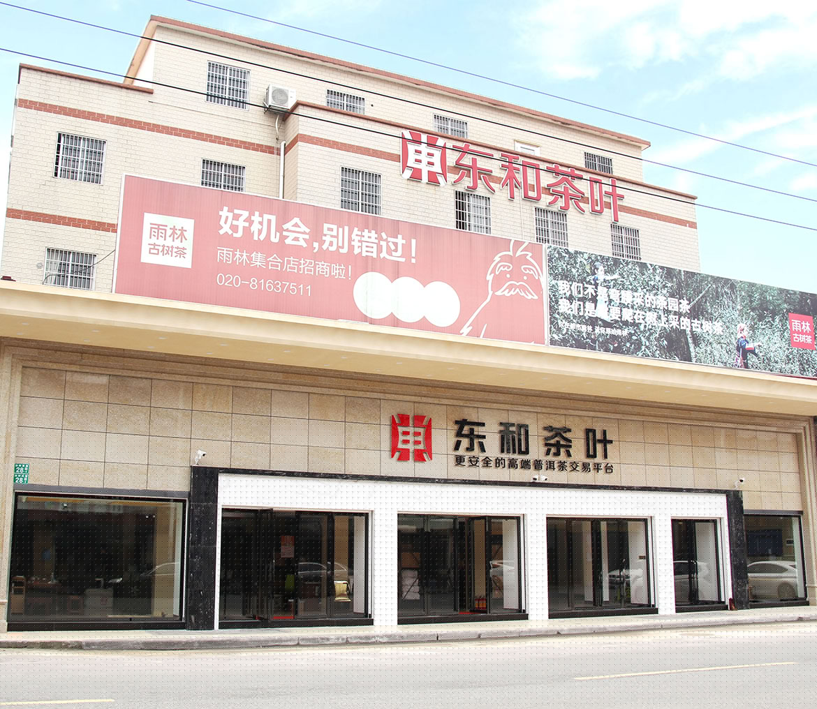 東和茶葉網可靠嗎