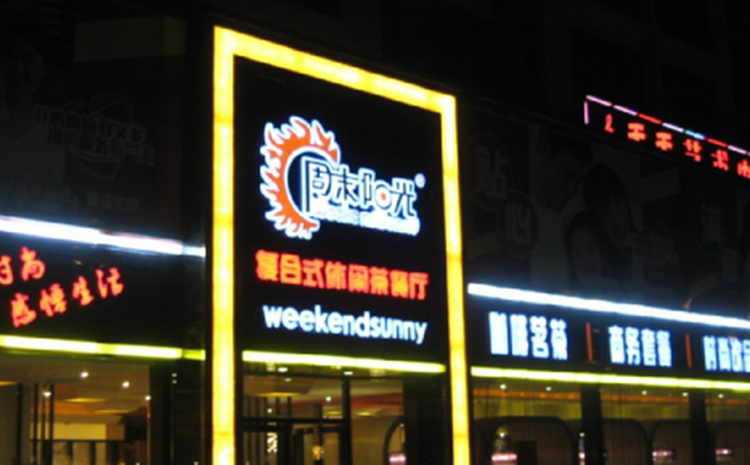 周末陽光加盟費