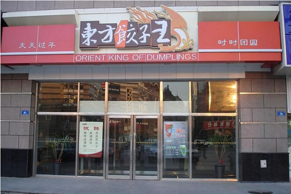 東方餃子王