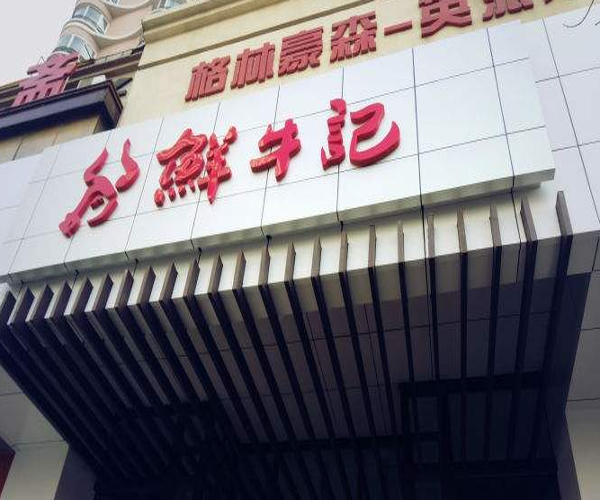 樂町加盟費是多少2014