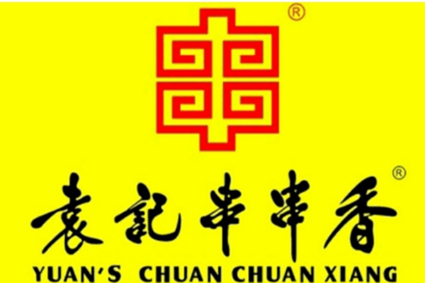 袁記串串香