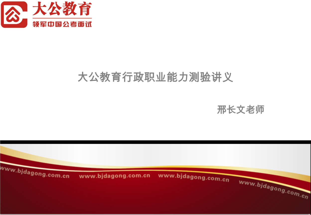 大公教育行政職業(yè)能力測驗(yàn)講義課程.ppt