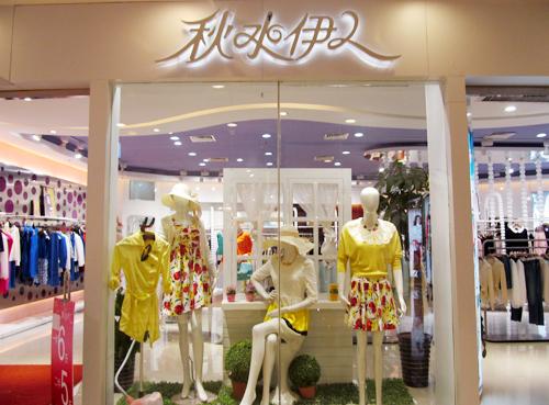 秋水伊人品牌女裝加盟費多少錢利潤如何？秋水伊人加盟條件有哪些