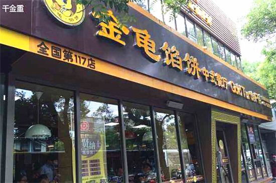 金龜餡餅加盟店