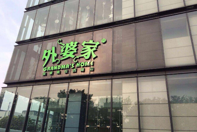 外婆家