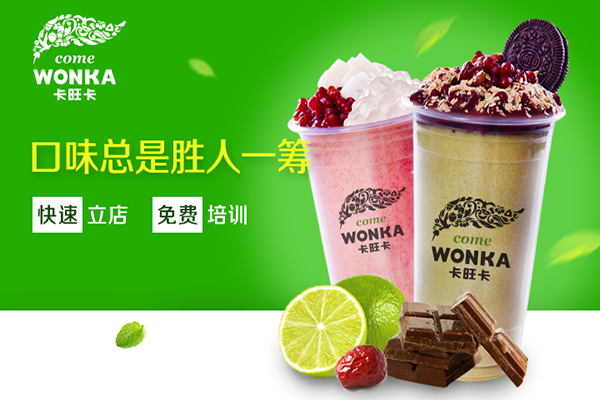 卡旺卡奶茶