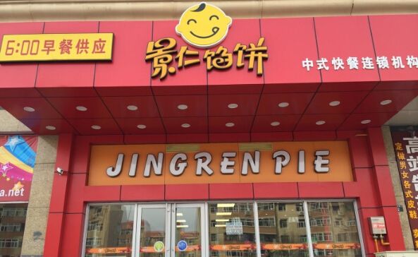 加盟景仁餡餅