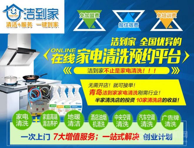 潔到家加盟