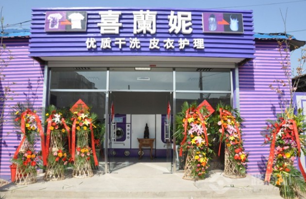 喜蘭妮干洗