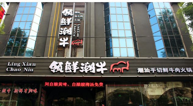 潮汕牛肉火鍋加盟