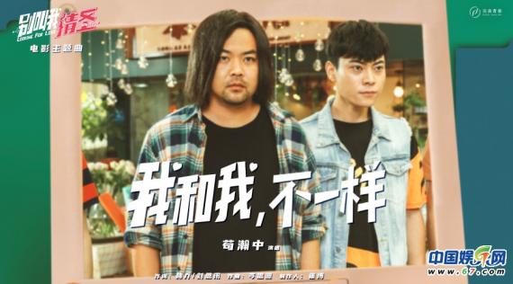 《別叫我情圣》主題曲上線 搖滾嗓音穿透愛的過往